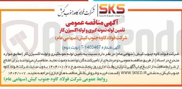 تصویر کوچک آگهی تأمین لوله نمونه گیری و لوله اکسیژن کار 
