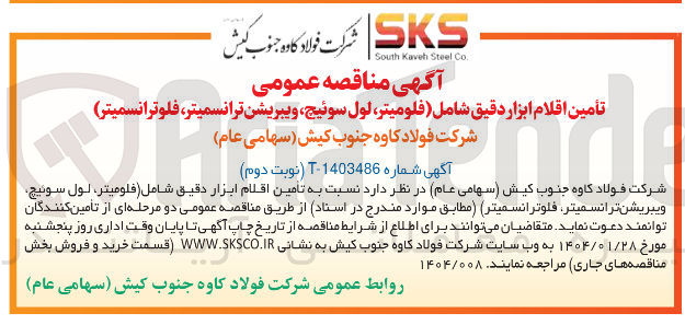 تصویر کوچک آگهی تأمین اقلام ابزار دقیق شامل فلومیتر لول سوئیچ ویبریشن ترانسمیتر ، فلوترانسمیتر ) 