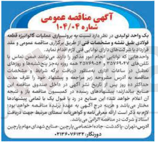 تصویر کوچک آگهی برونسپاری عملیات گالوانیزه قطعه فولادی