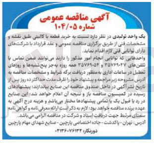 تصویر کوچک آگهی خرید قطعه با کالیتی