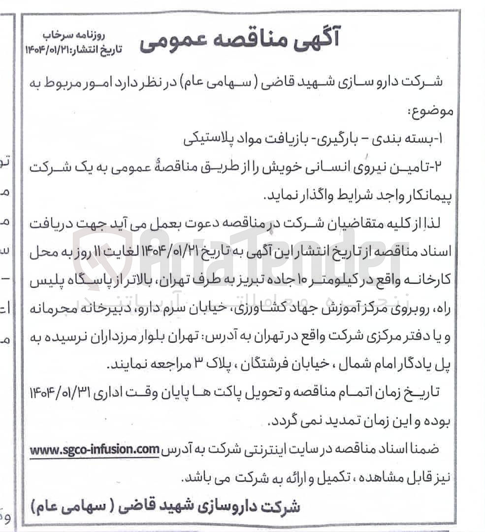 تصویر کوچک آگهی ۱ - بسته بندی - بارگیری - بازیافت مواد پلاستیکی 
