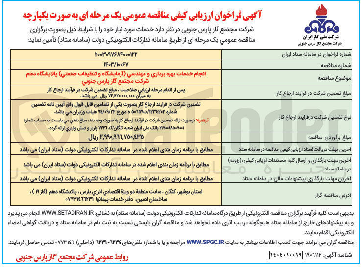 تصویر کوچک آگهی انجام خدمات بهره برداری و مهندسی (آزمایشگاه و تنظیفات صنعتی)