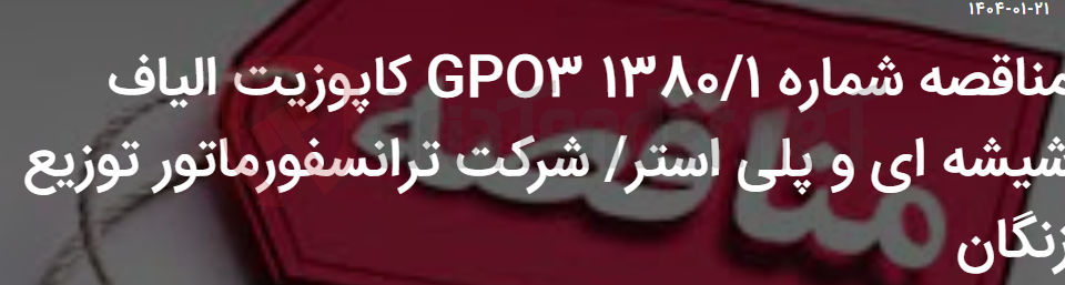 تصویر کوچک آگهی مناقصه شماره 1380/1 GPO3 کاپوزیت الیاف شیشه ای و پلی استر/ شرکت ترانسفورماتور توزیع زنگان