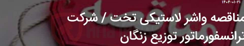 تصویر کوچک آگهی مناقصه واشر لاستیکی تخت / شرکت ترانسفورماتور توزیع زنگان