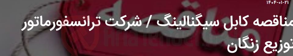 تصویر کوچک آگهی مناقصه کابل سیگنالینگ / شرکت ترانسفورماتور توزیع زنگان