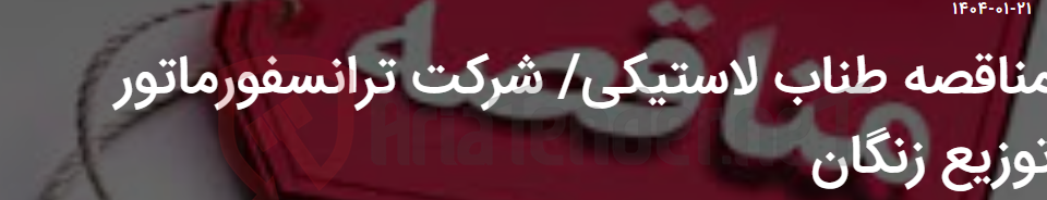 تصویر کوچک آگهی مناقصه طناب لاستیکی/ شرکت ترانسفورماتور توزیع زنگان