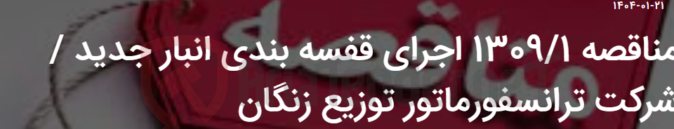 تصویر کوچک آگهی مناقصه 1309/1 اجرای قفسه بندی انبار جدید / شرکت ترانسفورماتور توزیع زنگان