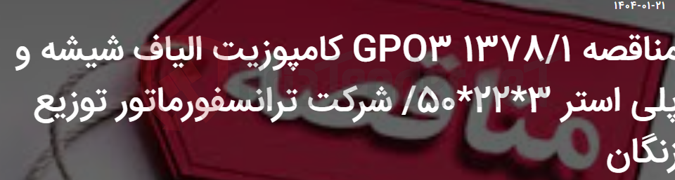 تصویر کوچک آگهی مناقصه 1378/1 GPO3 کامپوزیت الیاف شیشه و پلی استر 3*22*50/ شرکت ترانسفورماتور توزیع زنگان