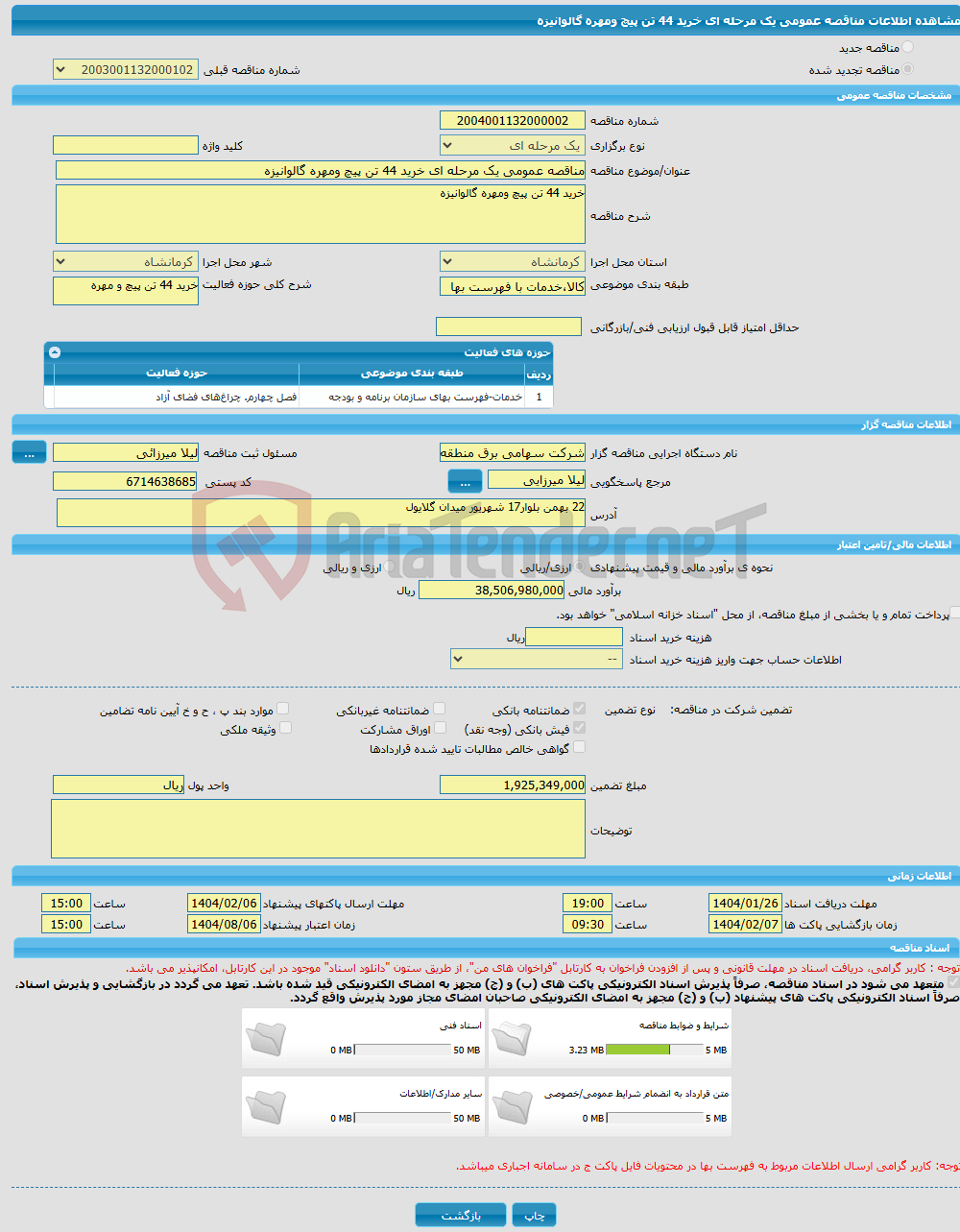 تصویر کوچک آگهی مناقصه عمومی یک مرحله ای خرید 44 تن پیچ ومهره گالوانیزه
