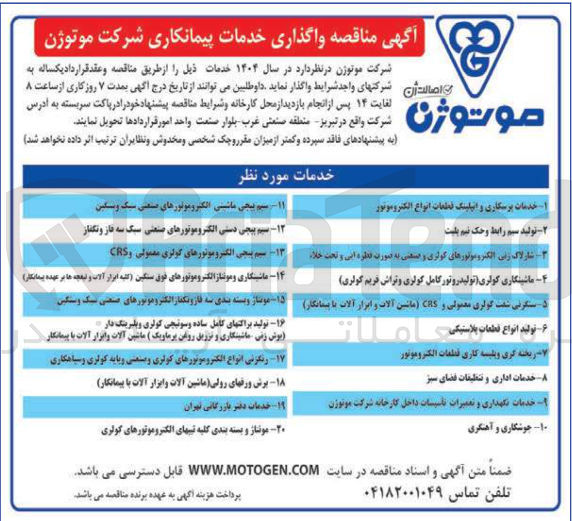 تصویر کوچک آگهی خدمات پرسکاری و انپلینگ قطعات انواع الکتروموتور