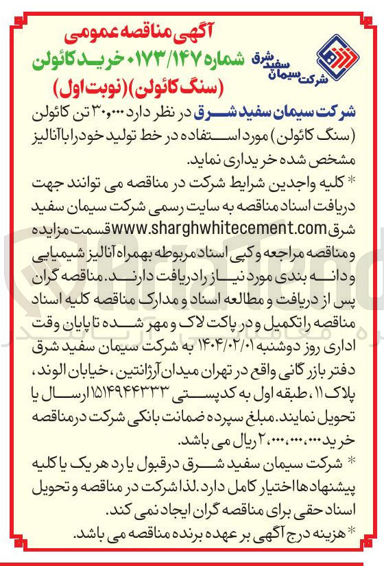 تصویر کوچک آگهی خرید ۳۰,۰۰۰ تن کائولن (سنگ کائولن) مورد استفاده در خط تولید خود با آنالیز 