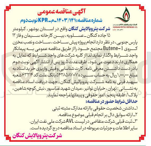 تصویر کوچک آگهی انجام پروژه پیش ساخت ساخت و نصب مخزن کروی 1 - Butene مجتمع 