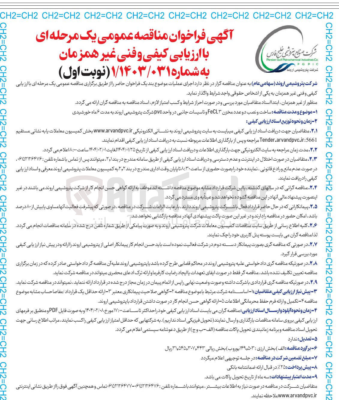 تصویر کوچک آگهی ساخت و نصب دو عدد مخزن 3FeCL و تاسیسات جانبی در واحد pvc 