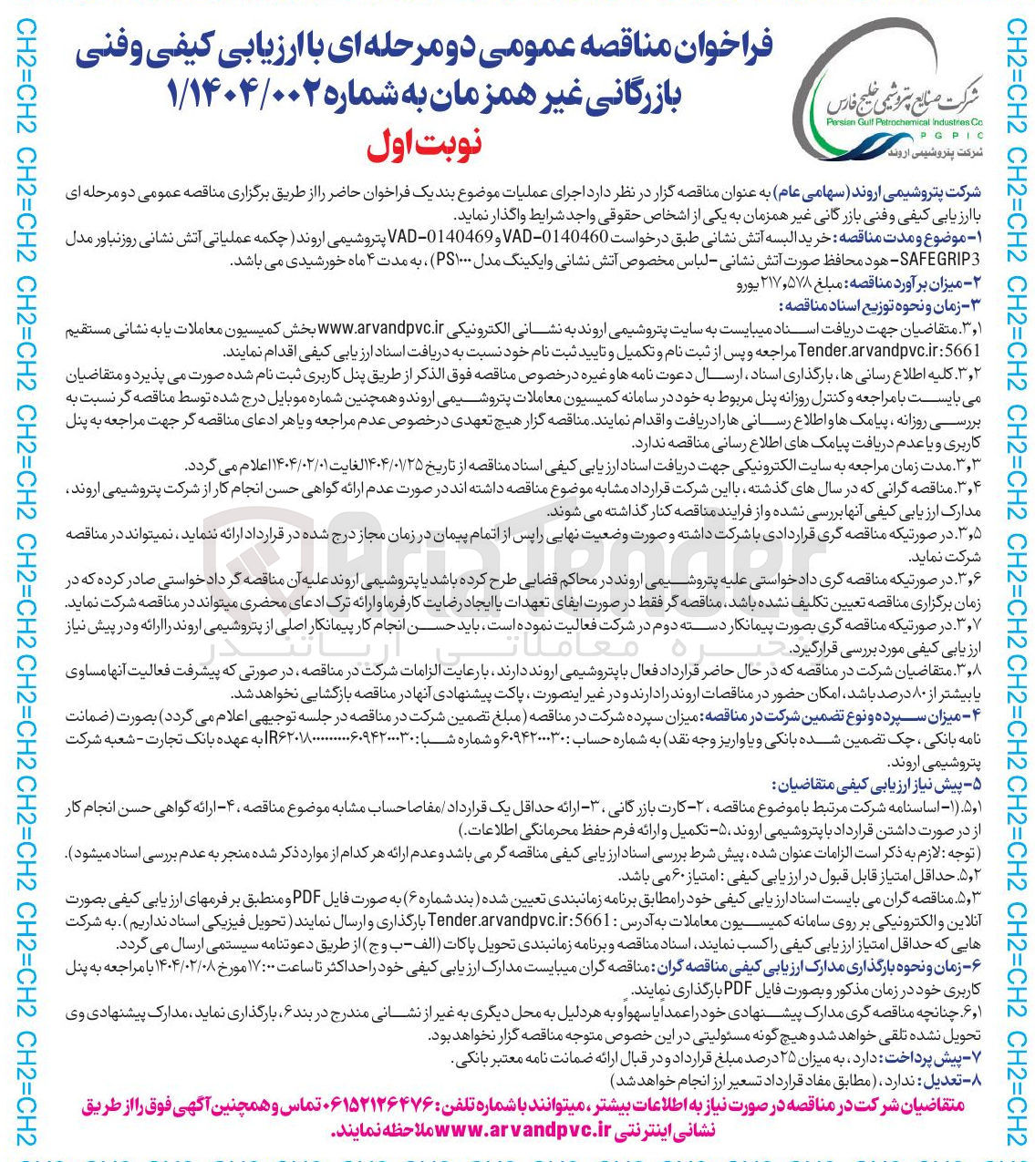 تصویر کوچک آگهی خرید البسه آتش نشانی طبق درخواست 0140460 - VAD و 0140469 - VAD (چکمه عملیاتی آتش نشانی روز نباور مدل 3 SAFEGRIP - هود محافظ صورت آتش نشانی لباس مخصوص آتش نشانی وایکینگ مدل PS۱۰۰۰ )