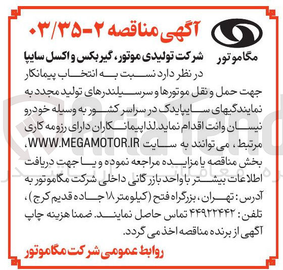 تصویر کوچک آگهی انتخاب پیمانکار جهت حمل و نقل موتورها و سرسیلندرهای تولید مجدد به نمایندگی های سایپایدک در سراسر کشور به وسیله خودرو نیسان وانت 