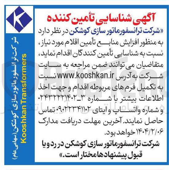 تصویر کوچک آگهی  افزایش منابع تأمین اقلام مورد نیاز 