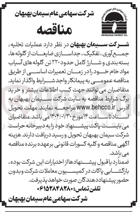 تصویر کوچک آگهی عملیات تخلیه جمع آوری ، تفکیک ، جداسازی ضایعات از گلوله ها بسته بندی و شارژ کامل حدود ۲۲۰ تن گلوله های آسیاب مواد خام 