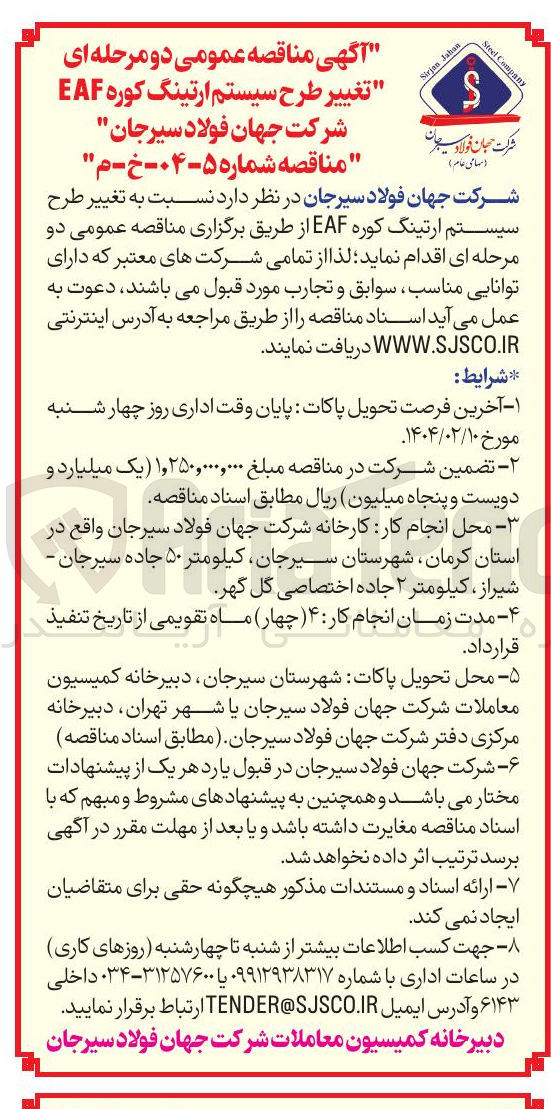 تصویر کوچک آگهی  تغییر طرح سیستم ارتینگ کوره EAF