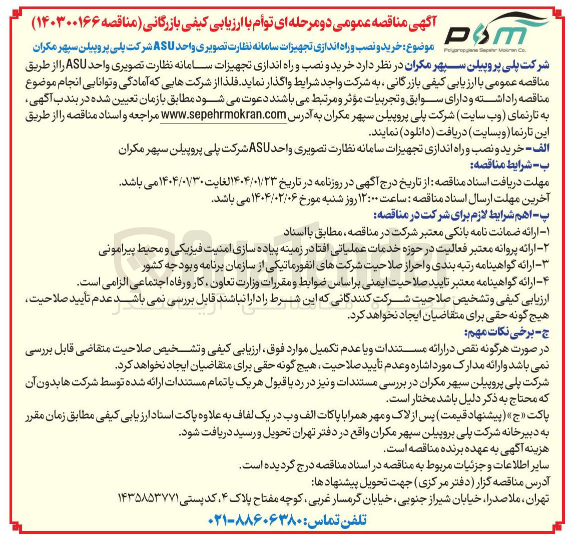 تصویر کوچک آگهی  خرید و نصب و راه اندازی تجهیزات سامانه نظارت تصویری واحد ASU 