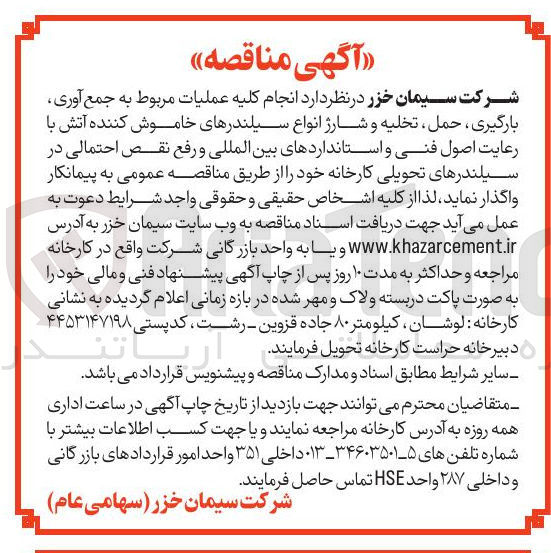 تصویر کوچک آگهی  انجام کلیه عملیات مربوط به جمع آوری بارگیری ، حمل ، تخلیه و شارژ انواع سیلندرهای خاموش کننده آتش با رعایت اصول فنی و استانداردهای بین المللی و رفع نقص احتمالی در سیلندرهای تحویلی کارخانه