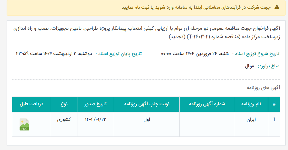 تصویر کوچک آگهی آگهی فراخوان جهت مناقصه عمومی دو مرحله ای توام با ارزیابی کیفی انتخاب پیمانکار پروژه طراحی، تامین تجهیزات، نصب و راه اندازی زیرساخت مرکز داده (مناقصه شماره T-1403-21) (تجدید)