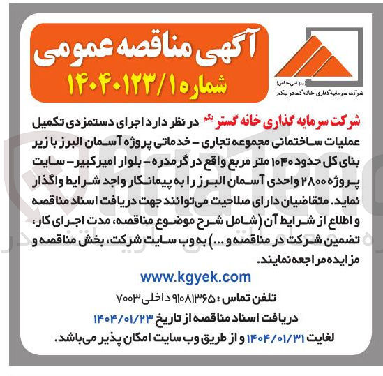 تصویر کوچک آگهی اجرای دستمزدی تکمیل عملیات ساختمانی مجموعه تجاری - خدماتی با زیر بنای کل حدود ۱۰۴۰ متر مربع سایت پروژه ۲۸۰۰ واحدی 