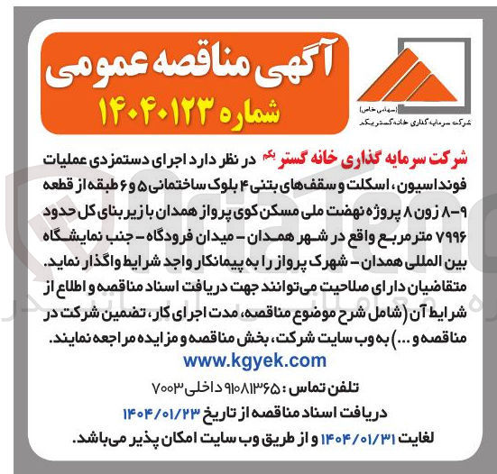 تصویر کوچک آگهی اجرای دستمزدی عملیات فونداسیون ، اسکلت و سقفهای بتنی ۴ بلوک ساختمانی ۵ و ۶ طبقه از قطعه ۸-۹ زون ۸ پروژه نهضت ملی مسکن کوی پرواز همدان با زیر بنای کل حدود ۷۹۹۶ متر مربع 