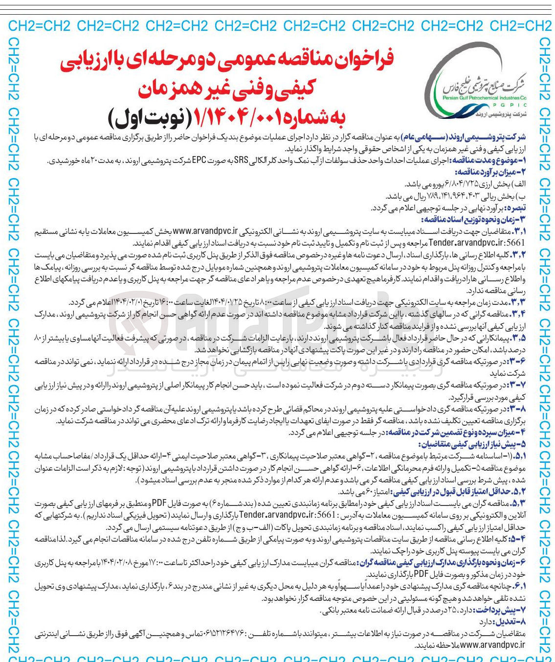 تصویر کوچک آگهی اجرای عملیات احداث واحد حذف سولفات از آب نمک واحد کلر الکالی SRS به صورت EPC 