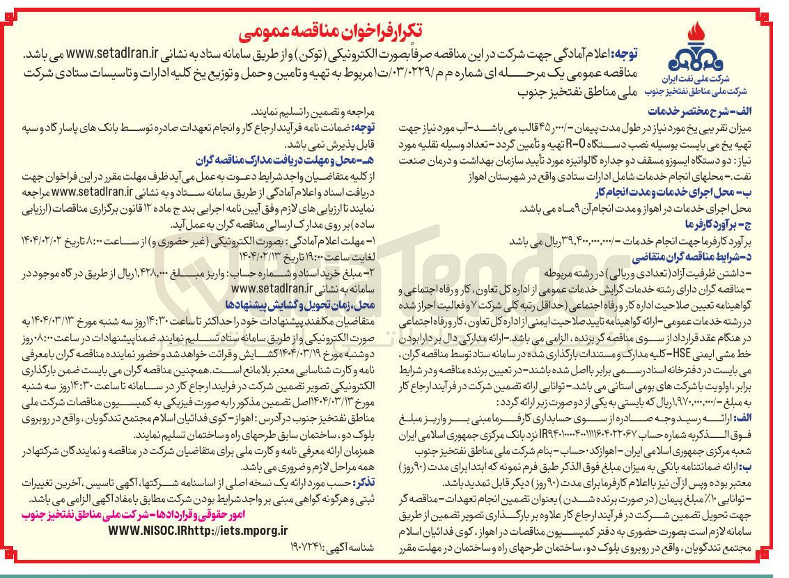 تصویر کوچک آگهی تهیه و تامین و حمل و توزیع یخ کلیه ادارات و تاسیسات