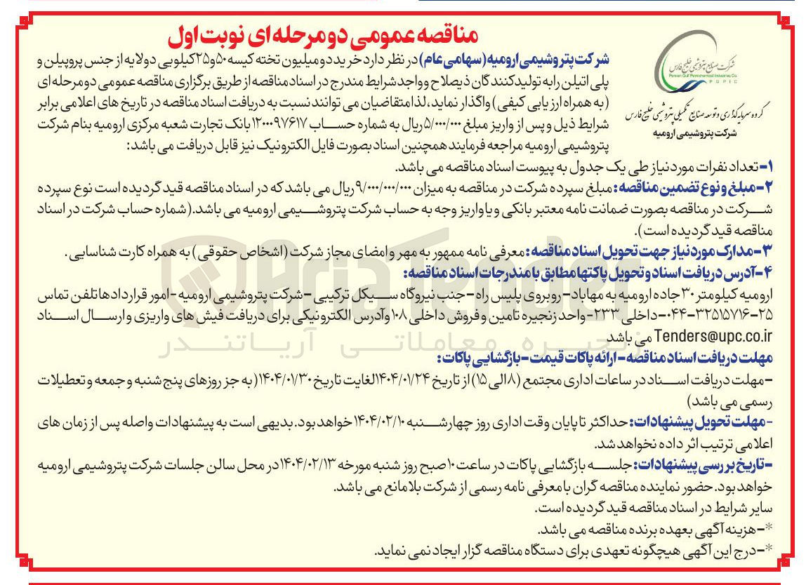 تصویر کوچک آگهی خرید دو میلیون تخته کیسه ۵۰ و ۲۵ کیلویی دولایه از جنس پروپیلن و پلی اتیلن