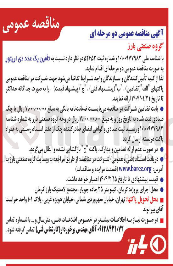 تصویر کوچک آگهی تأمین یک عدد دی اریتور 