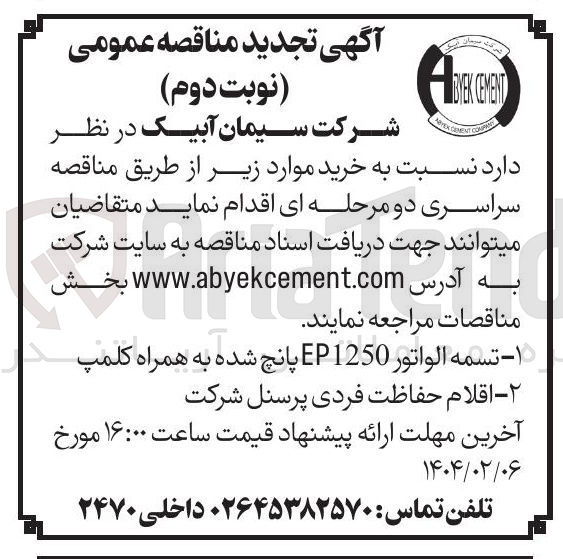 تصویر کوچک آگهی خرید  اقلام حفاظت فردی پرسنل شرکت