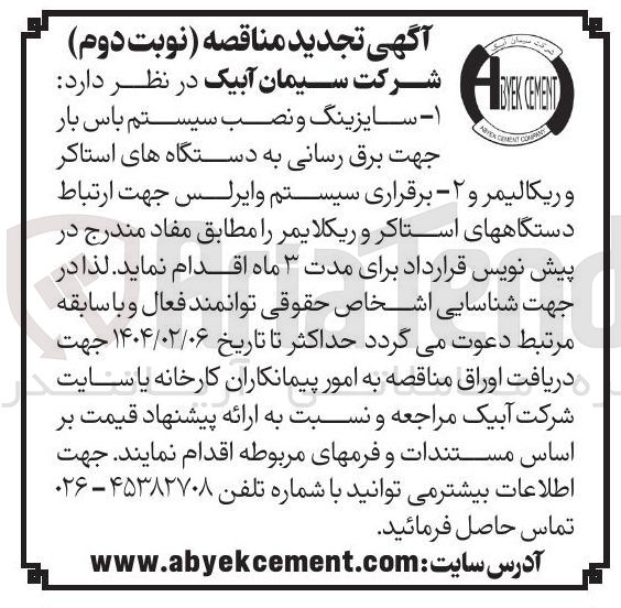 تصویر کوچک آگهی برق رسانی به دستگاه های استاکر و ریکالیمر و ۲ - برقراری سیستم وایرلس جهت ارتباط دستگاههای استاکر و ریکلایمر 