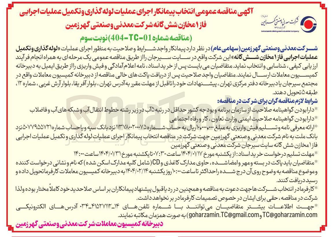 تصویر کوچک آگهی  اجرای عملیات لوله گذاری و تکمیل عملیات اجرایی فاز ۱ مخازن شش گانه