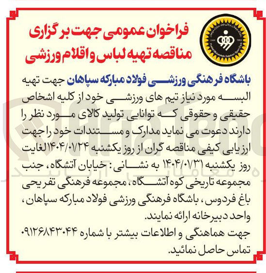 تصویر کوچک آگهی تهیه لباس و اقلام ورزشی