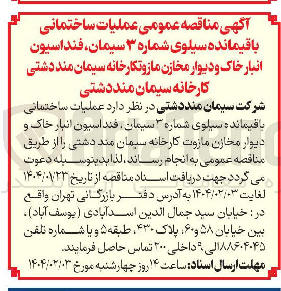 تصویر کوچک آگهی عملیات ساختمانی باقیمانده سیلوی شماره ۳ سیمان ، فنداسیون انبار خاک و دیوار مخازن مازوت