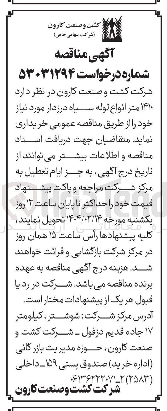 تصویر کوچک آگهی  ۱۴۱۰ متر انواع لوله سیاه درزدار