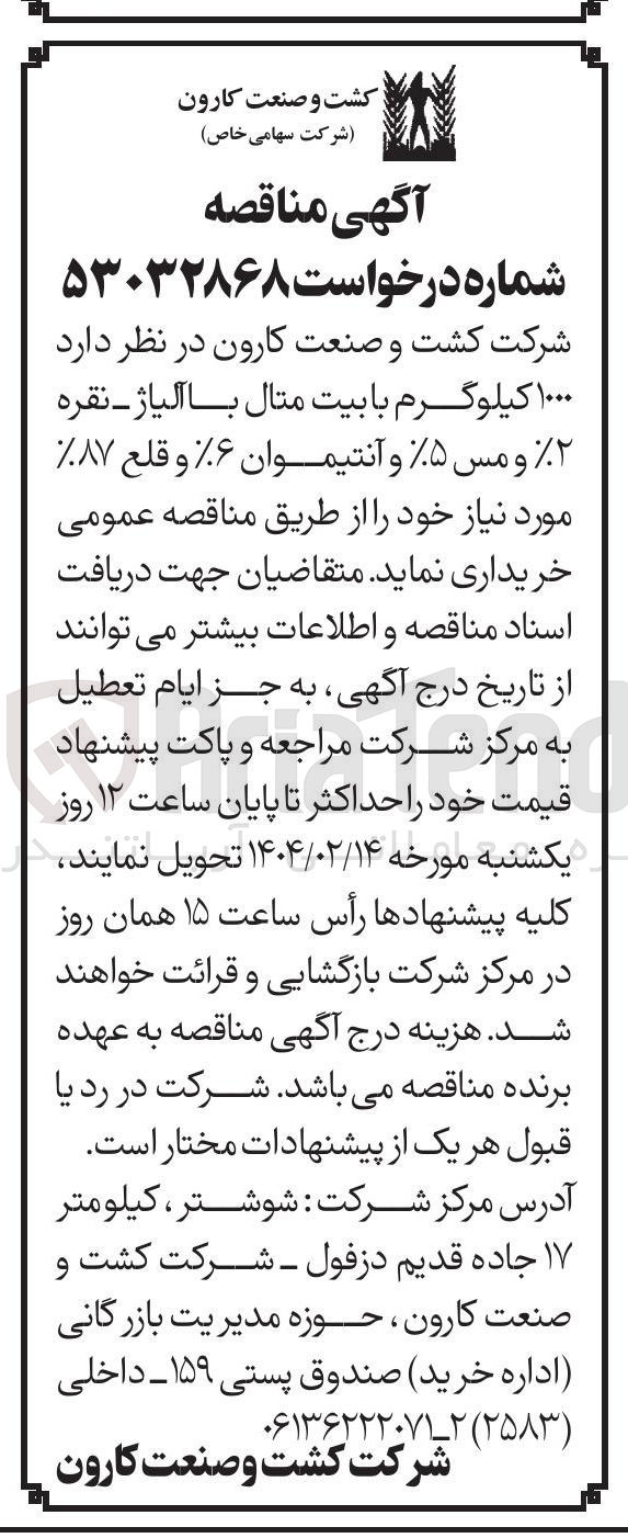 تصویر کوچک آگهی خرید ۱۰۰۰ کیلوگرم با بیت متال با آلیاژ - نقره %۲ و مس ۵% و آنتیموان %۶ و قلع ۸۷% مورد نیاز