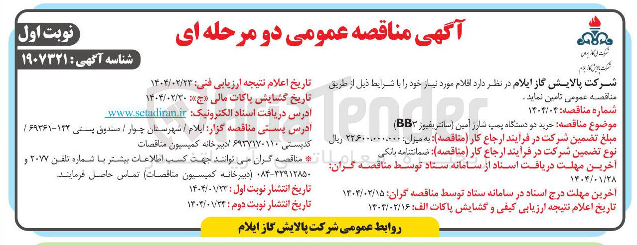تصویر کوچک آگهی خرید دو نگاه دستگاه به پمپ شارژ آمین (سانتریفیوژ BB3)