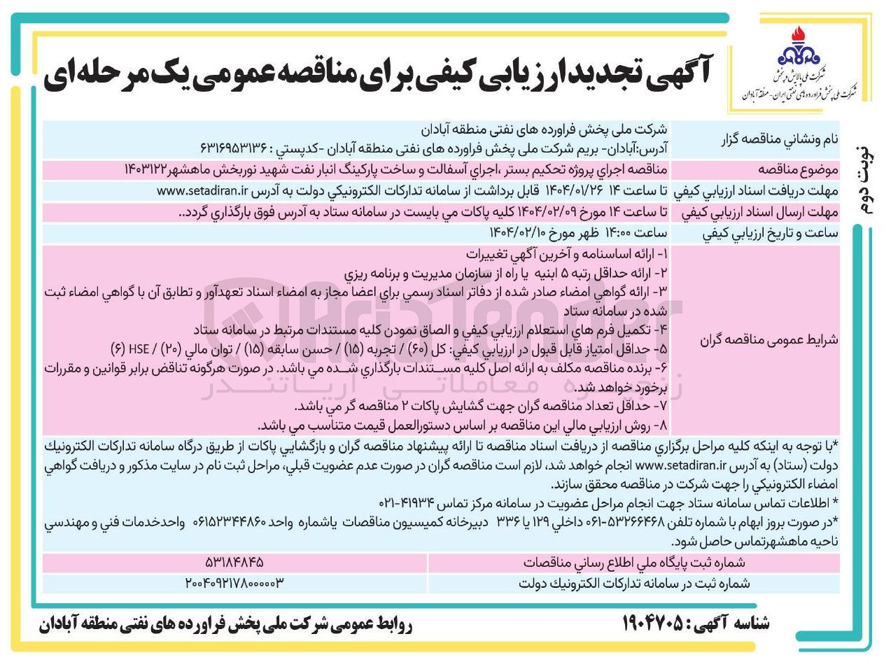 تصویر کوچک آگهی جرای پروژه تحکیم بستر ، اجرای آسفالت و ساخت پارکینگ 