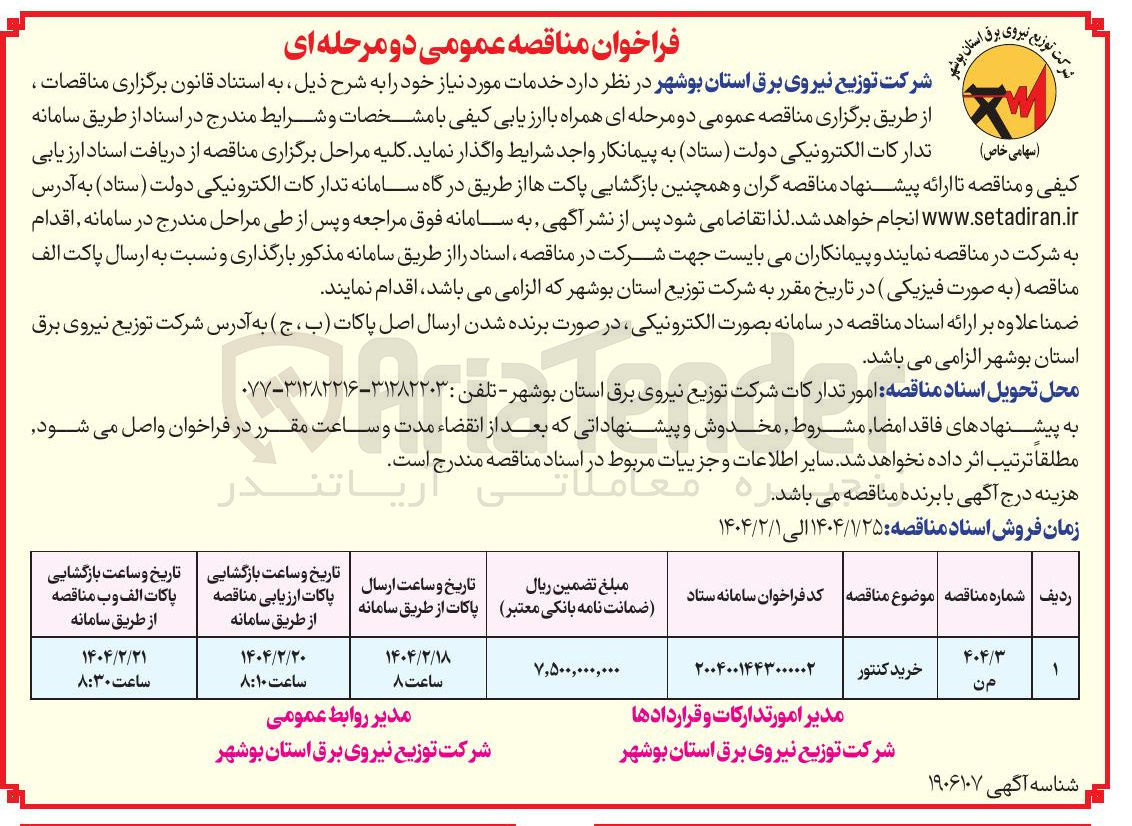 تصویر کوچک آگهی خرید کنتور