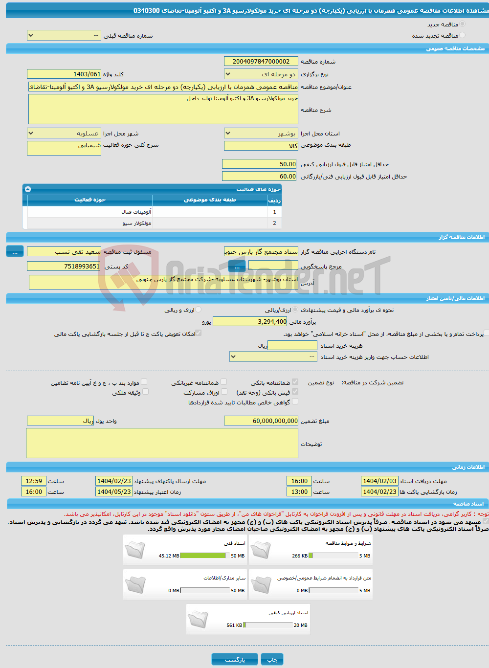 تصویر کوچک آگهی مناقصه عمومی همزمان با ارزیابی (یکپارچه) دو مرحله ای خرید مولکولارسیو 3A و اکتیو آلومینا-تقاضای 0340300