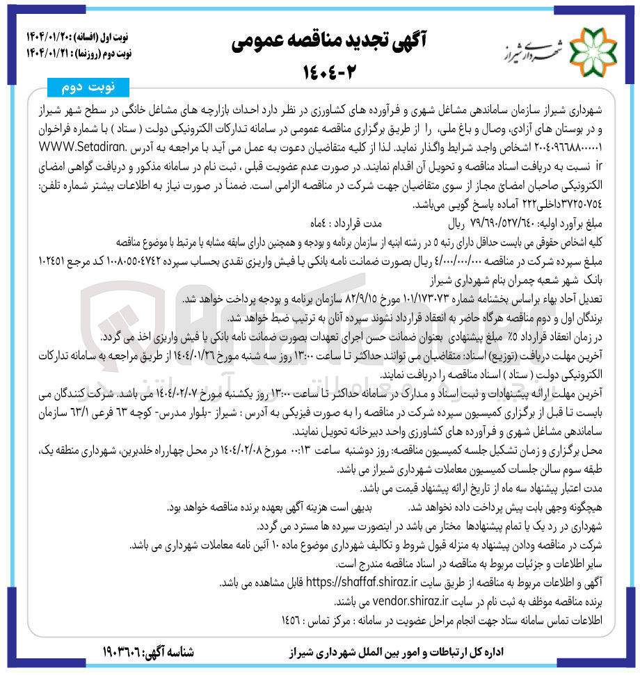 تصویر کوچک آگهی احداث بازارچه های مشاغل خانگی در سطح شهر