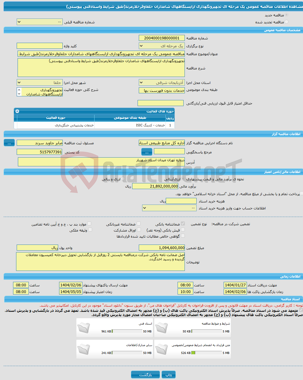 تصویر کوچک آگهی مناقصه عمومی یک مرحله ای تجهیزونگهداری ازایستگاههای شامداران جلفاوقرخلارمرند(طبق شرایط واسنادفنی پیوستی)