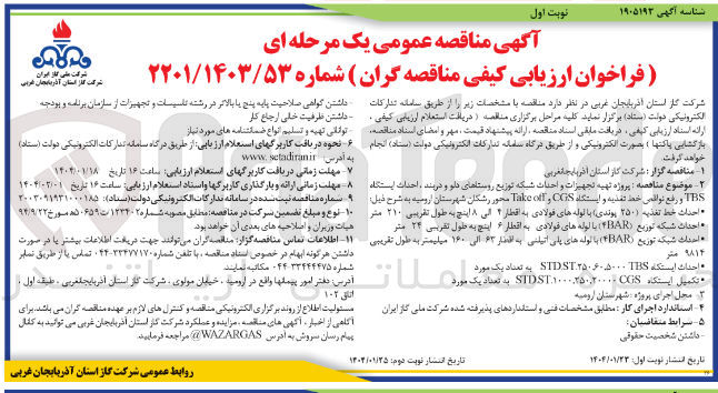 تصویر کوچک آگهی پروژه تهیه تجهیزات و احداث شبکه توزیع روستاها ، احداث ایستگاه TES و رفع نواقص خود تقسیه و ایستگاه CGS و off Take محور رشکان