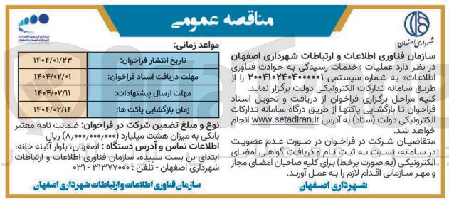 تصویر کوچک آگهی  خدمات رسیدگی به حوادث فناوری اطلاعات