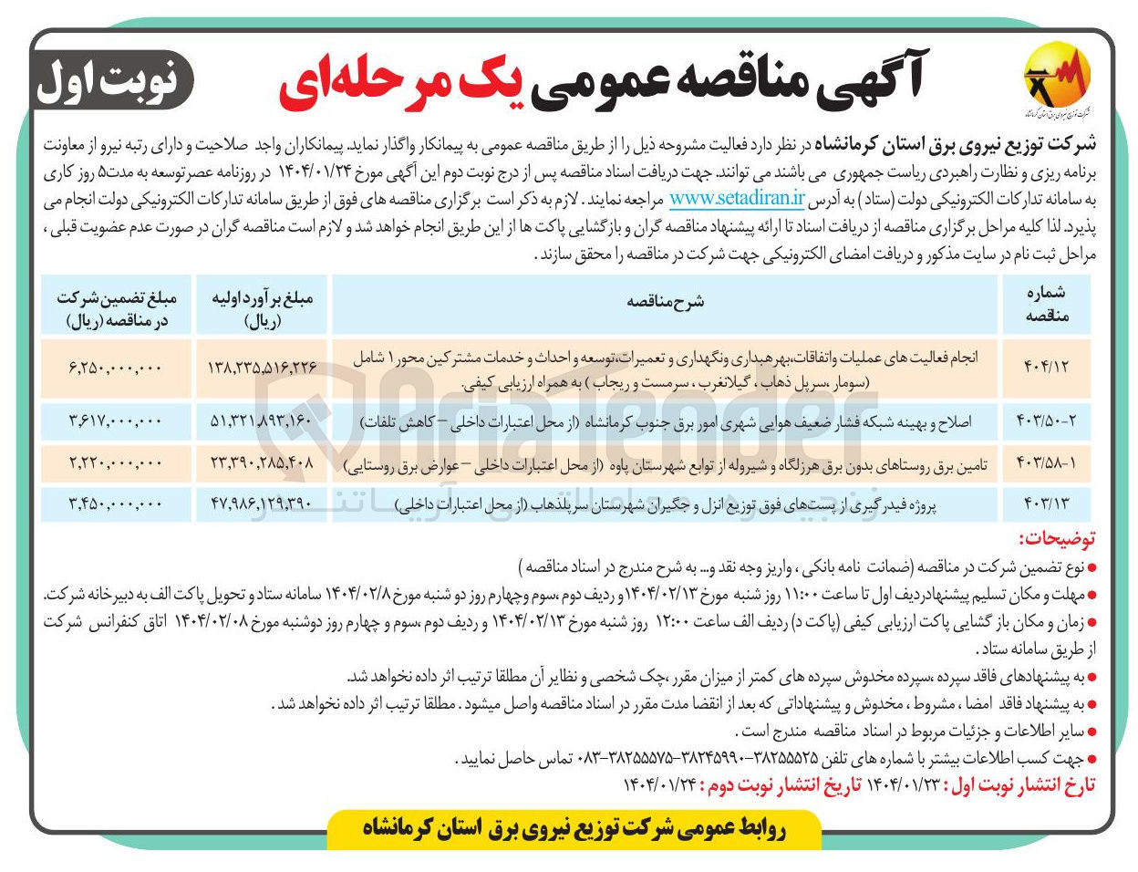تصویر کوچک آگهی انجام فعالیت های عملیات و اتفاقات بهرهیداری و نگهداری و تعمیرات توسعه و احداث و خدمات مشترکین محور ۱ 