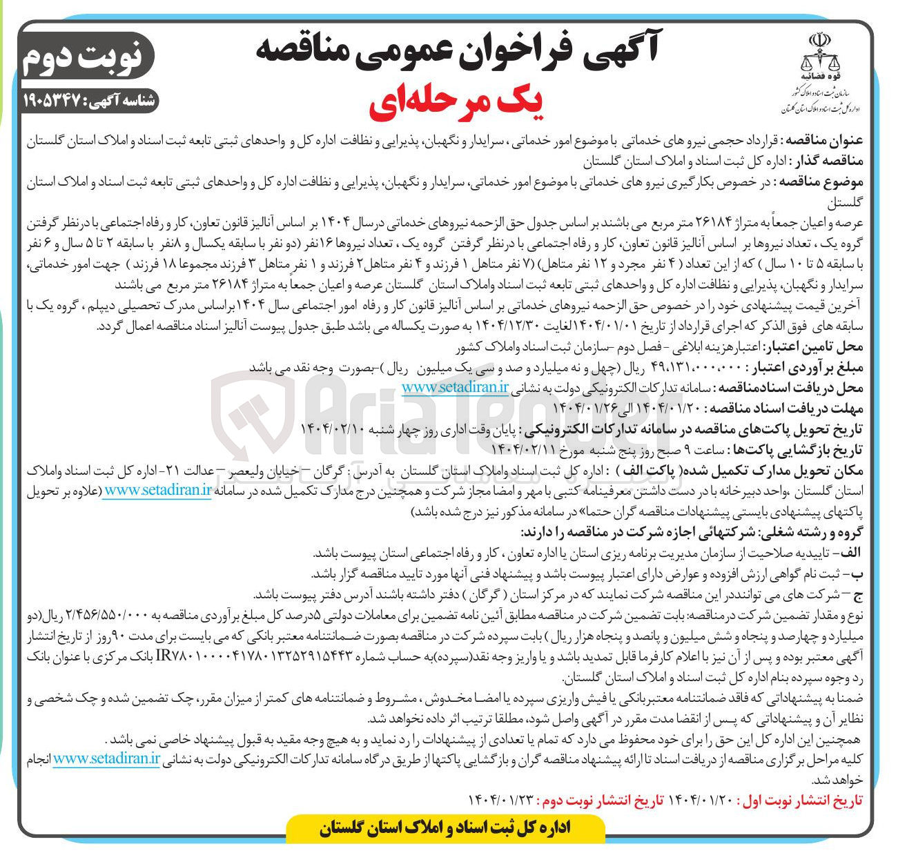 تصویر کوچک آگهی در خصوص بکارگیری نیروهای خدماتی با موضوع امور خدماتی سرایدار و نگهبان پذیرایی و نظافت اداره کل و واحدهای ثبتی تابعه