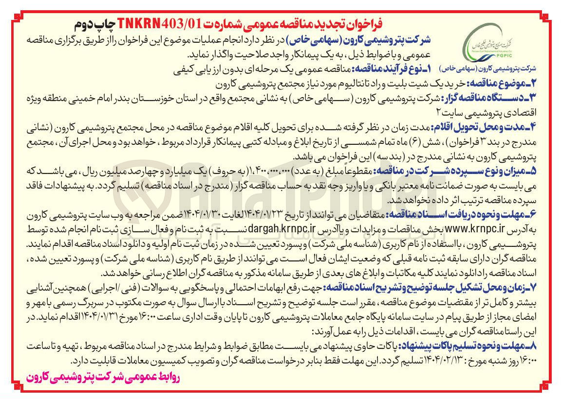 تصویر کوچک آگهی خرید یک شیت بلیت و راد تانتالیوم مورد نیاز