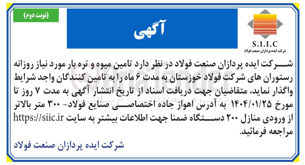 تصویر کوچک آگهی تامین میوه و تره بار مورد نیاز روزانه 